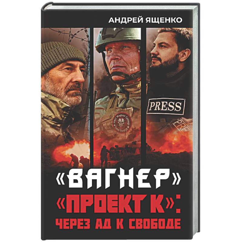 Вагнер». «Проект К»: через ад к свободе