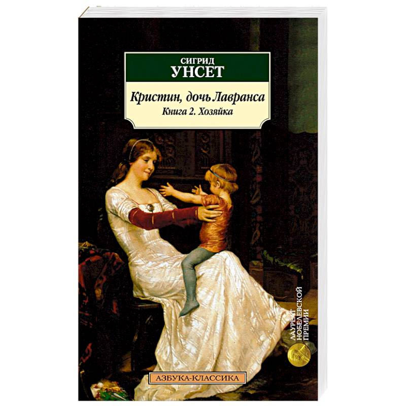 Кристин, дочь Лавранса. Книга 2. Хозяйка