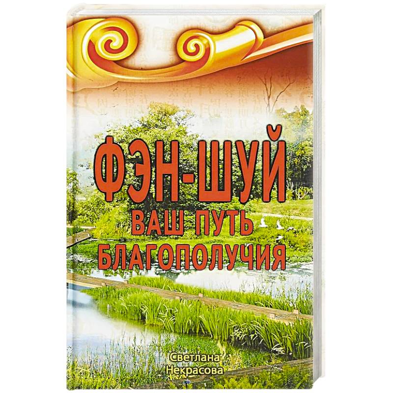 Фэн-шуй. Ваш Путь Благополучия