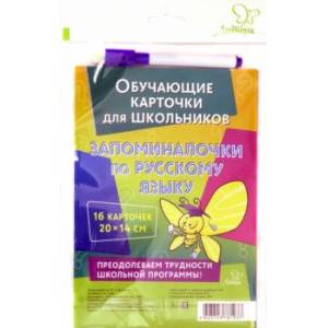 Запоминалочки по русскому языку Запоминалочки по русскому языку