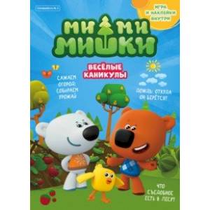 Мимимишки. Спецвыпуск №3, июль-август 2021 г. Веселые каникулы Мимимишки. Спецвыпуск №3, июль-август 2021 г. Веселые каникулы