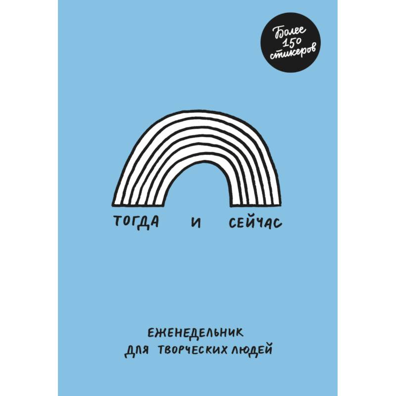 Тогда и сейчас. Еженедельник для творческих людей Тогда и сейчас. Еженедельник для творческих людей