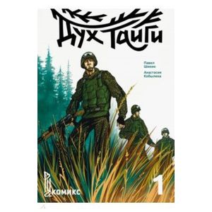 Дух Тайги. Книга 1 Дух Тайги. Книга 1