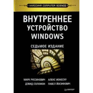 Внутреннее устройство Windows