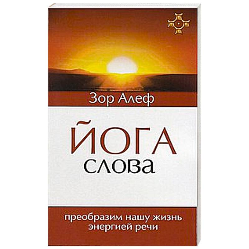 Йога слова зор Алеф. Энергия речи книга. Энергетика речи.