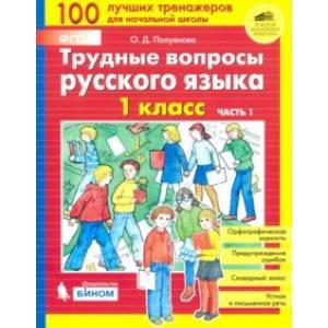Трудные вопросы русского языка. 1 класс. В 2-х частях Трудные вопросы русского языка. 1 класс. В 2-х частях
