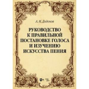 Руководство к правильной постановке голоса и изучению искусства пения. Учебное пособие
