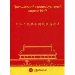 Гражданский процессуальный кодекс КНР