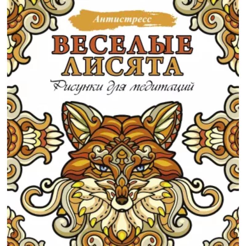 Веселые лисята. Рисунки для медитаций Веселые лисята. Рисунки для медитаций