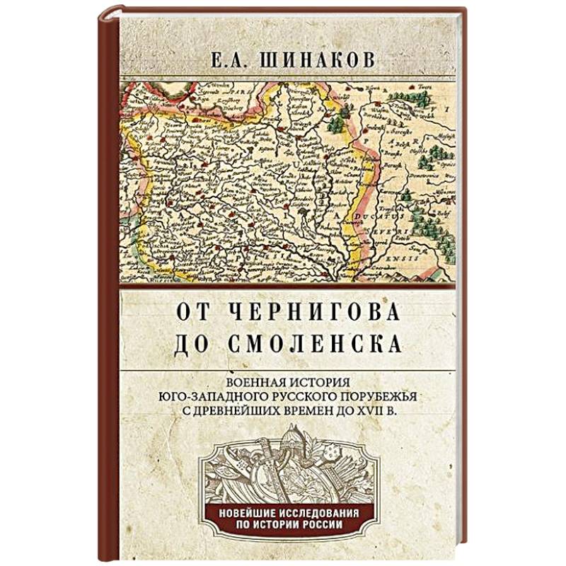 От Чернигова до Смоленска. Военная история юго-западного русского порубежья с древнейших времен до ХVII в.