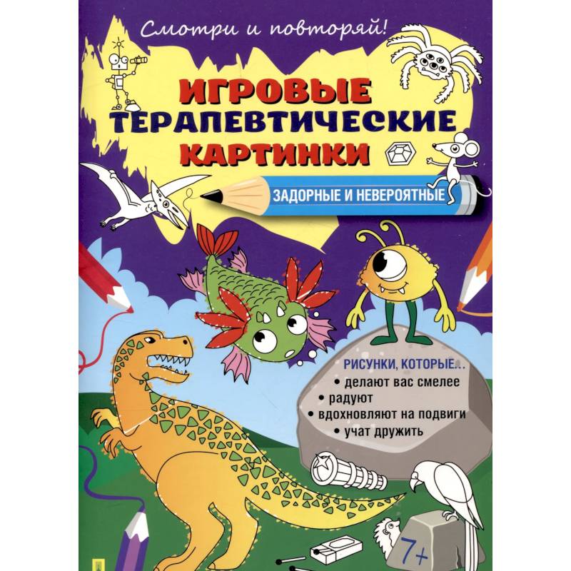 Задорные и невероятные. Игровые терапевтические картинки