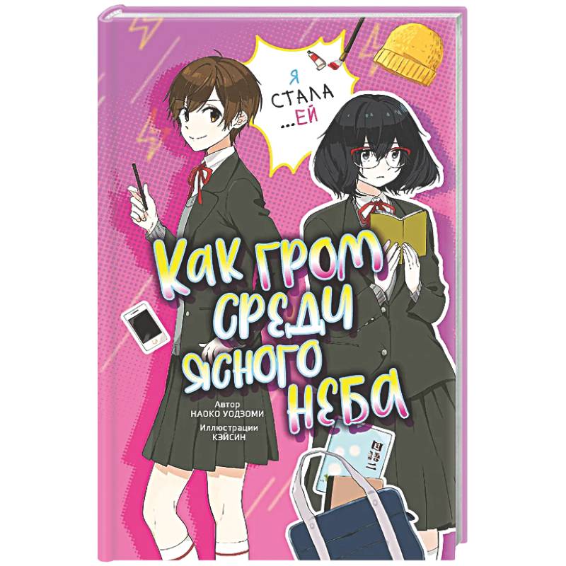 Как гром среди ясного неба