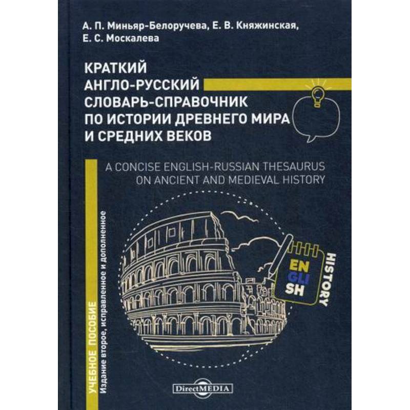 Краткий англо-русский словарь-справочник по истории Древнего мира и Средних веков /  A Concise English-Russian Thesaurus on Ancient and Mediev al History