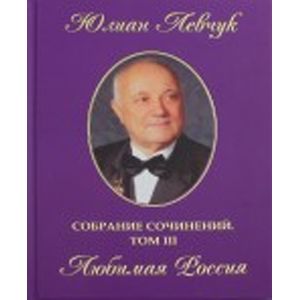 Собрание сочинений в трех томах. Том 1. Зов Любви