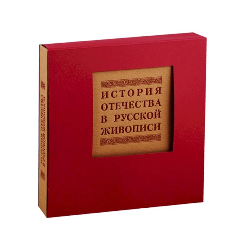 История отечества в русской живописи