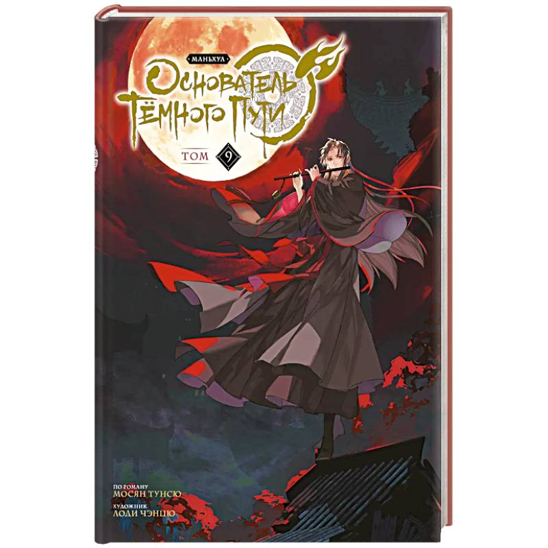 Основатель Тёмного Пути. Маньхуа. Том 9 Основатель Тёмного Пути. Маньхуа. Том 9