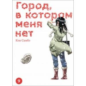 Город, в котором меня нет. Том 9 Город, в котором меня нет. Том 9