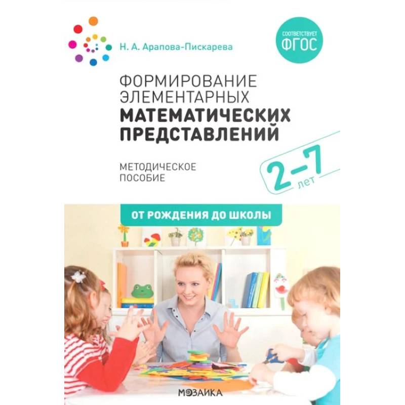 Формирование элементарных математических представлений. Методическое пособие. 2-7 лет