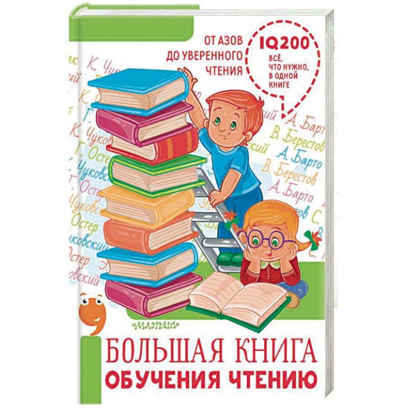 Большая книга обучения чтению