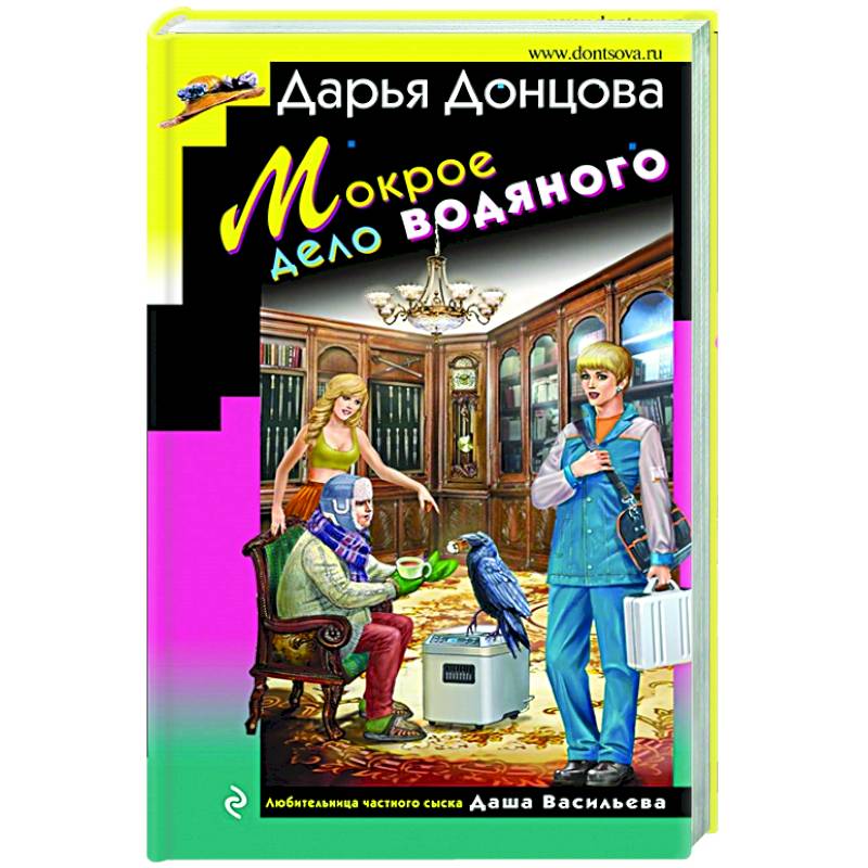 Книги про дарью васильеву. Мокрое дело водяного.