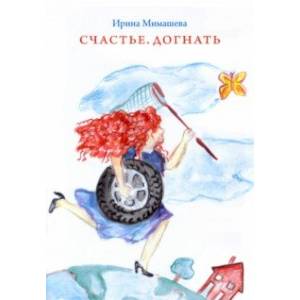 Счастье. Догнать