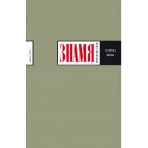 Журнал 'Знамя'. 2021. № 7