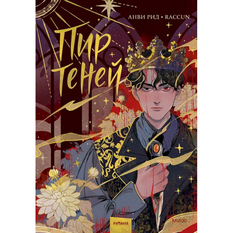 Комикс 'Пир теней'. Том 1 Комикс 'Пир теней'. Том 1