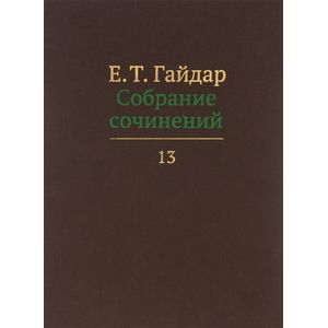 Собрание сочинений в пятнадцати томах. Том 13