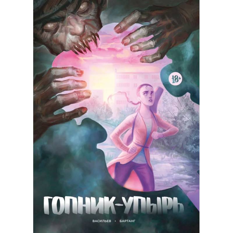 Гопник-упырь Гопник-упырь