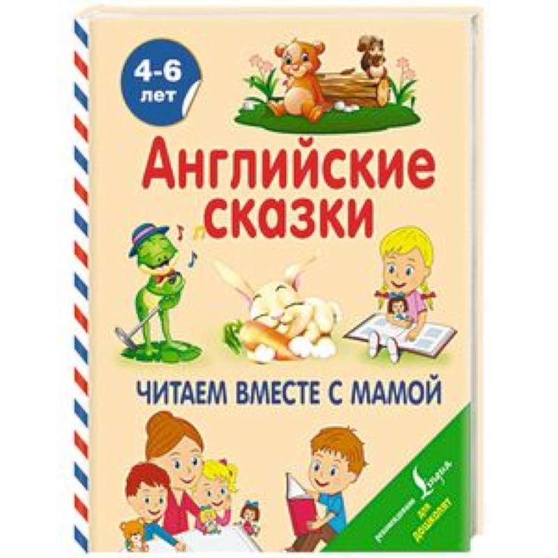 Английские сказки. Читаем вместе с мамой Английские сказки. Читаем вместе с мамой