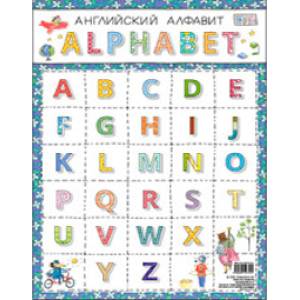 Плакат А4 'Английский алфавит'