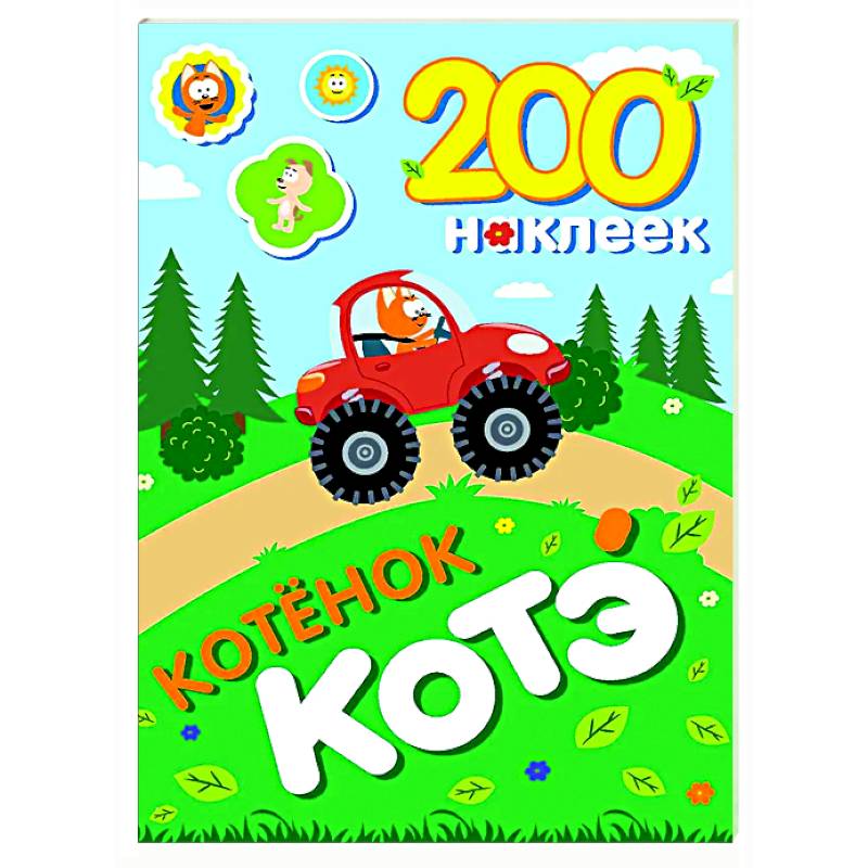 200 наклеек. Котёнок Котэ