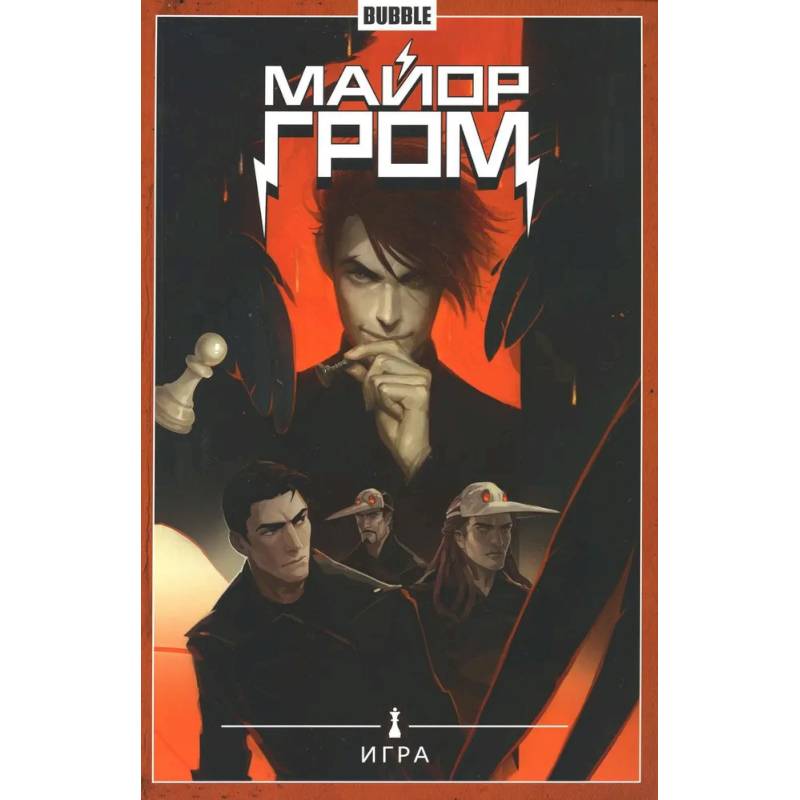 Майор Гром. Т. 5.  Игра Майор Гром. Т. 5.  Игра