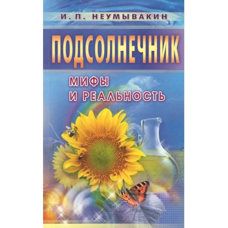 Подсолнух книга. Автор книги Подсолнухи. Янтарь. На страже здоровья. Овес. Мифы и реальность. Неумывакин и.п. "Ромашка".