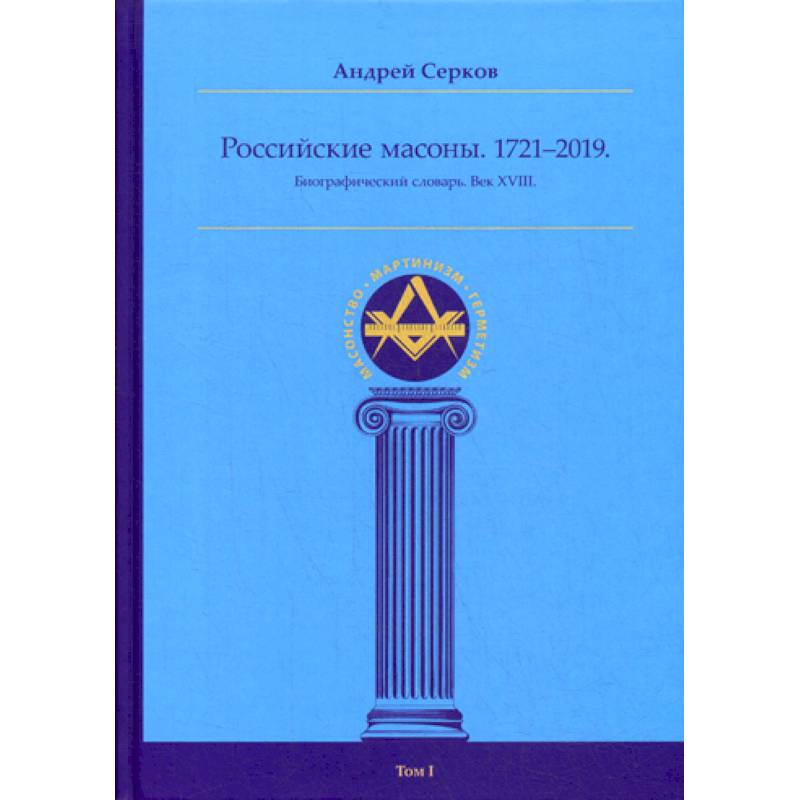 Российские масоны. 1721–2019
