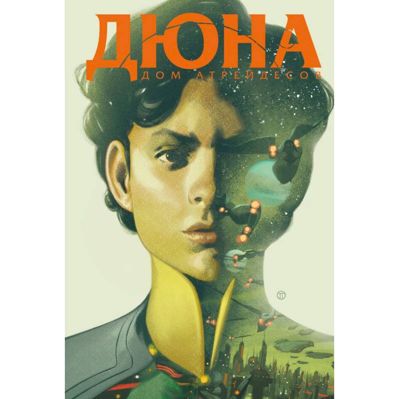 Дюна. Дом Атрейдесов. Том 2 Дюна. Дом Атрейдесов. Том 2