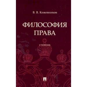 Философия права. Учебник