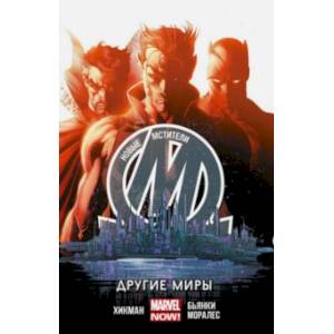 Новые Мстители. Другие миры. Том 2 Новые Мстители. Другие миры. Том 2