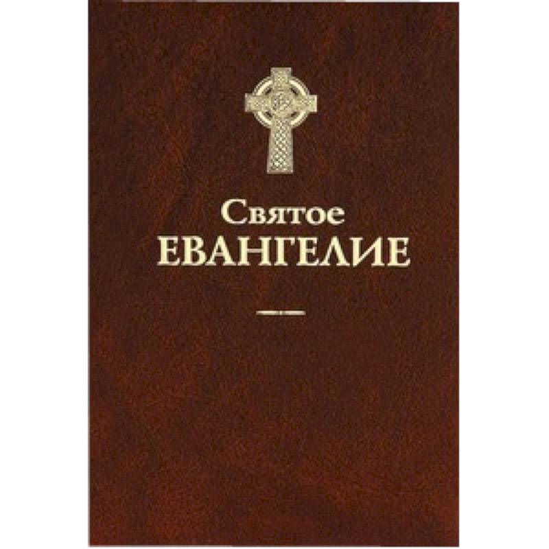 Святое евангелие. Святое Евангелие Уминский. Евангелие Озон. Терирем Евангелие. Азбука Евангелие.