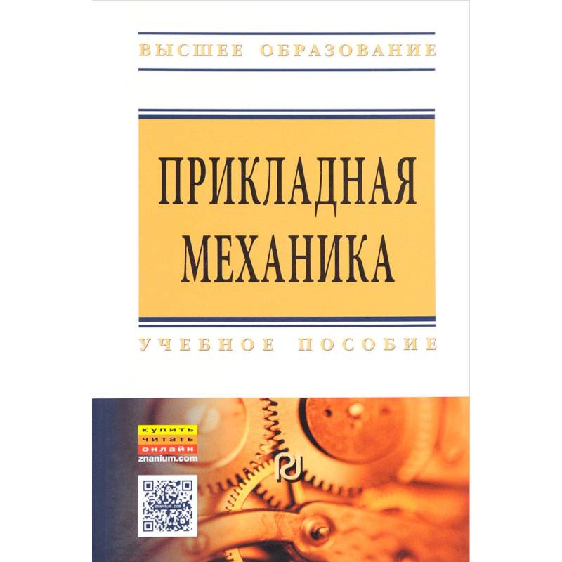 Прикладная механика. Прикладная механика книги. Механика учебник для вузов. Предмет Прикладная механика.