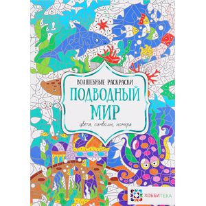 Подводный мир. Цвета, символы, номера