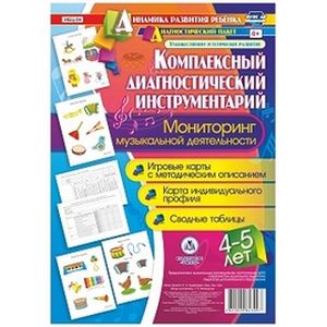 Комплексный диагностический инструментарий. Мониторинг музыкальной деятельности детей 4-5 лет. ФГОС Комплексный диагностический инструментарий. Мониторинг музыкальной деятельности детей 4-5 лет. ФГОС