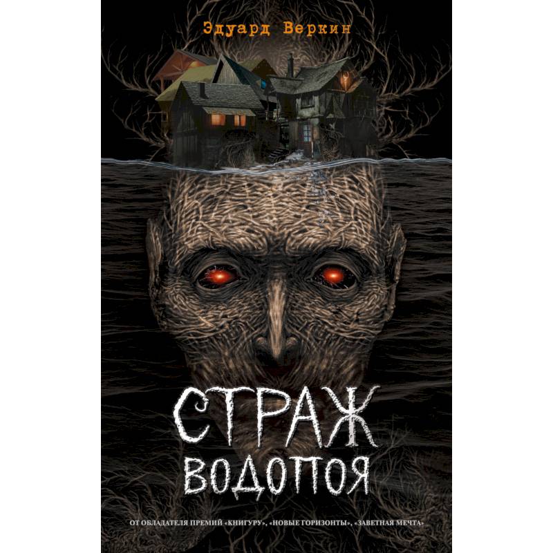 Книга страж. Веркин э.н. 