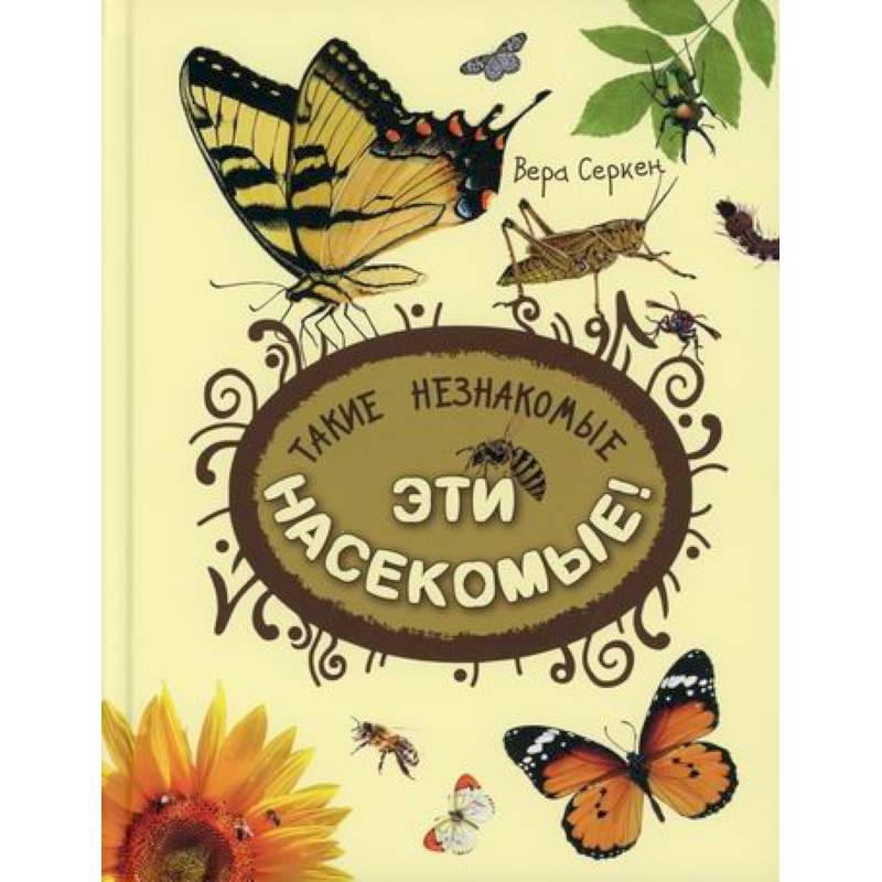 Такие незнакомые эти насекомые