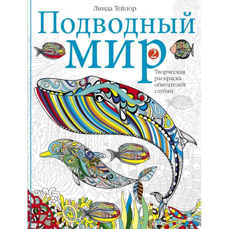 Подводный мир-2. Творческая раскраска обитателей глубин Подводный мир-2. Творческая раскраска обитателей глубин