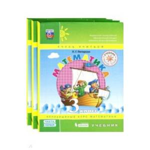 Математика. 3 класс. Учебник. В 3-х частях. ФГОС