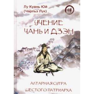 Учение чань и дзэн. Алтарная сутра Шестого патриарха