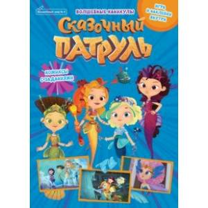 Журнал Волшебный мир №4, август 2021. Сказочный патруль. Волшебные каникулы Журнал Волшебный мир №4, август 2021. Сказочный патруль. Волшебные каникулы