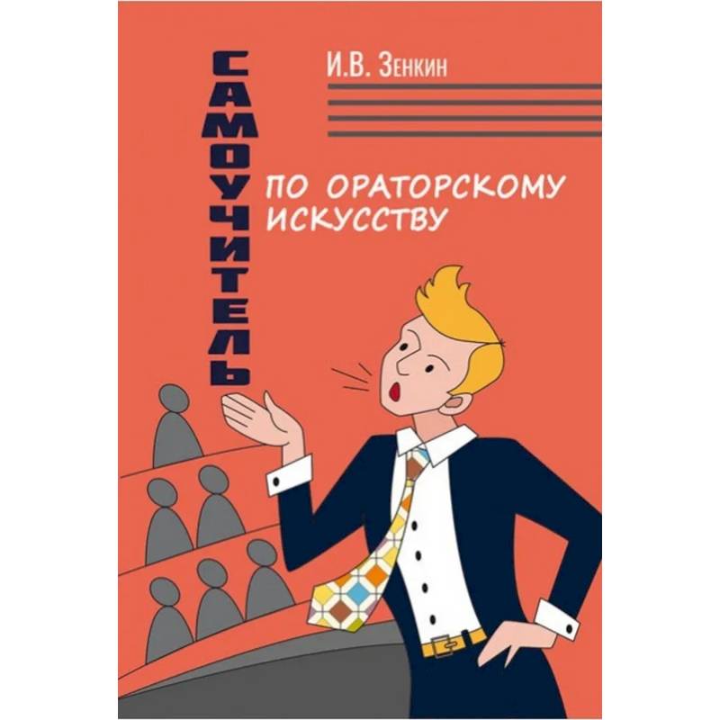 Самоучитель по ораторскому искусству