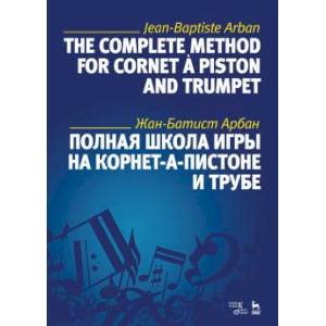 Полная школа игры на корнет-а-пистоне и трубе. Учебное пособие Полная школа игры на корнет-а-пистоне и трубе. Учебное пособие